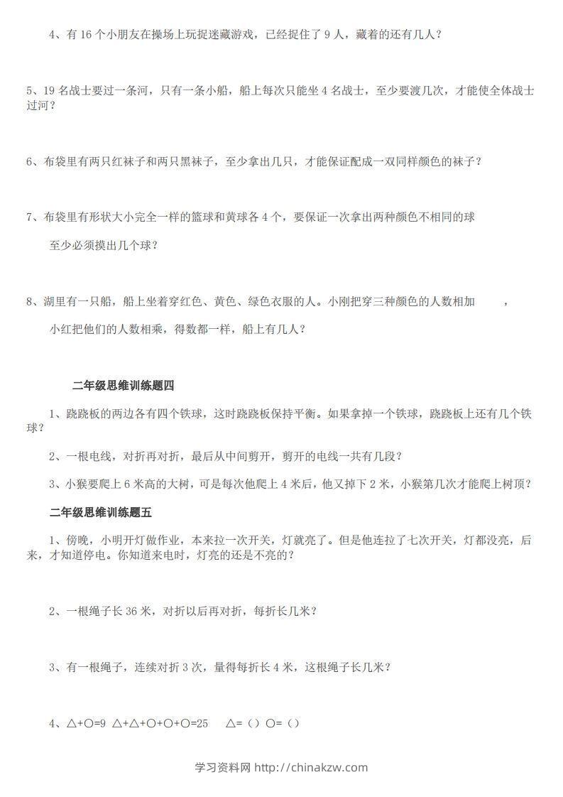 图片[2]-小学二年级上册数学思维训练题14套-学习资料站