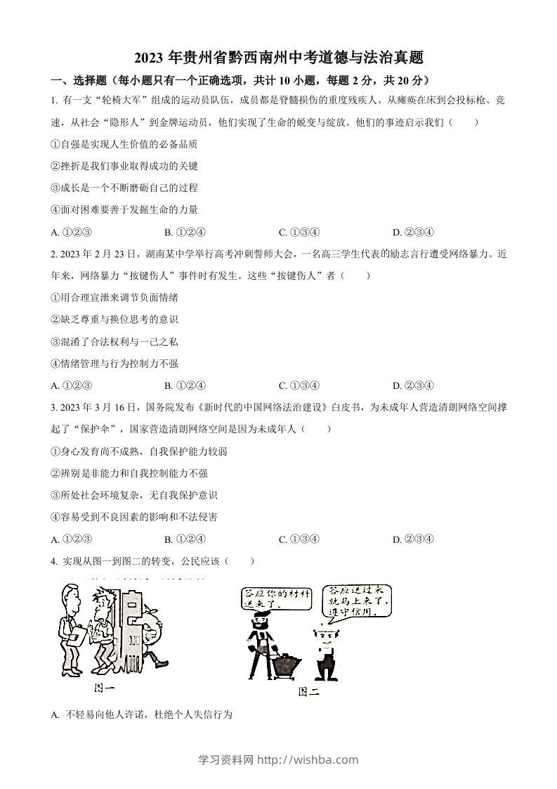 2023年贵州省黔西南州中考道德与法治真题（空白卷）-学习资料站