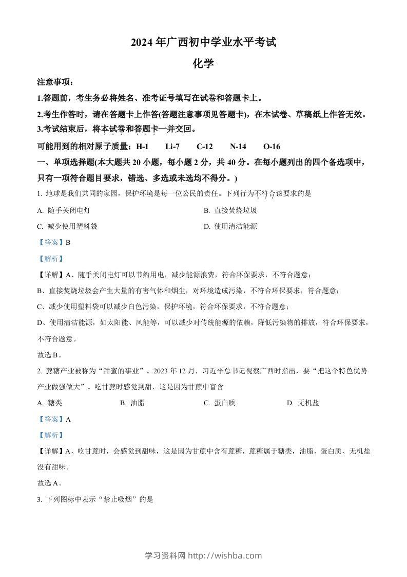 2024年广西中考化学真题（含答案）-学习资料站
