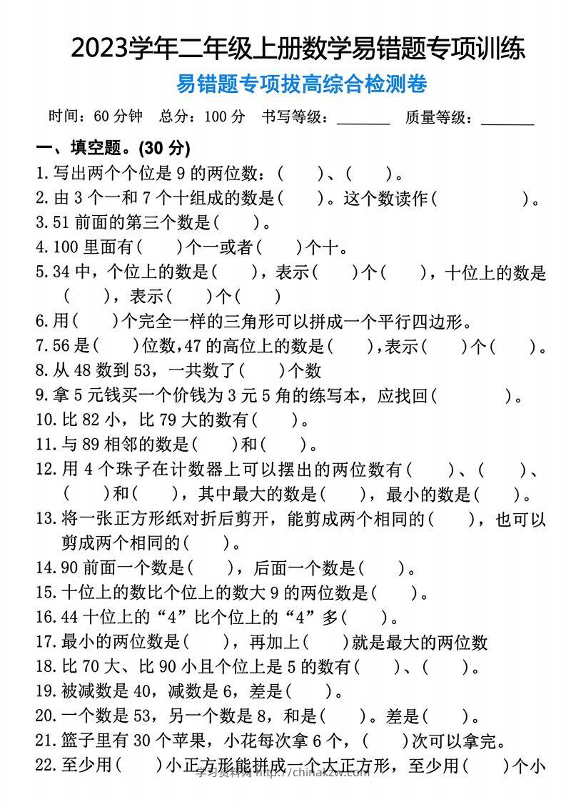 【易错题专项拔高综合检测卷】二上数学-学习资料站