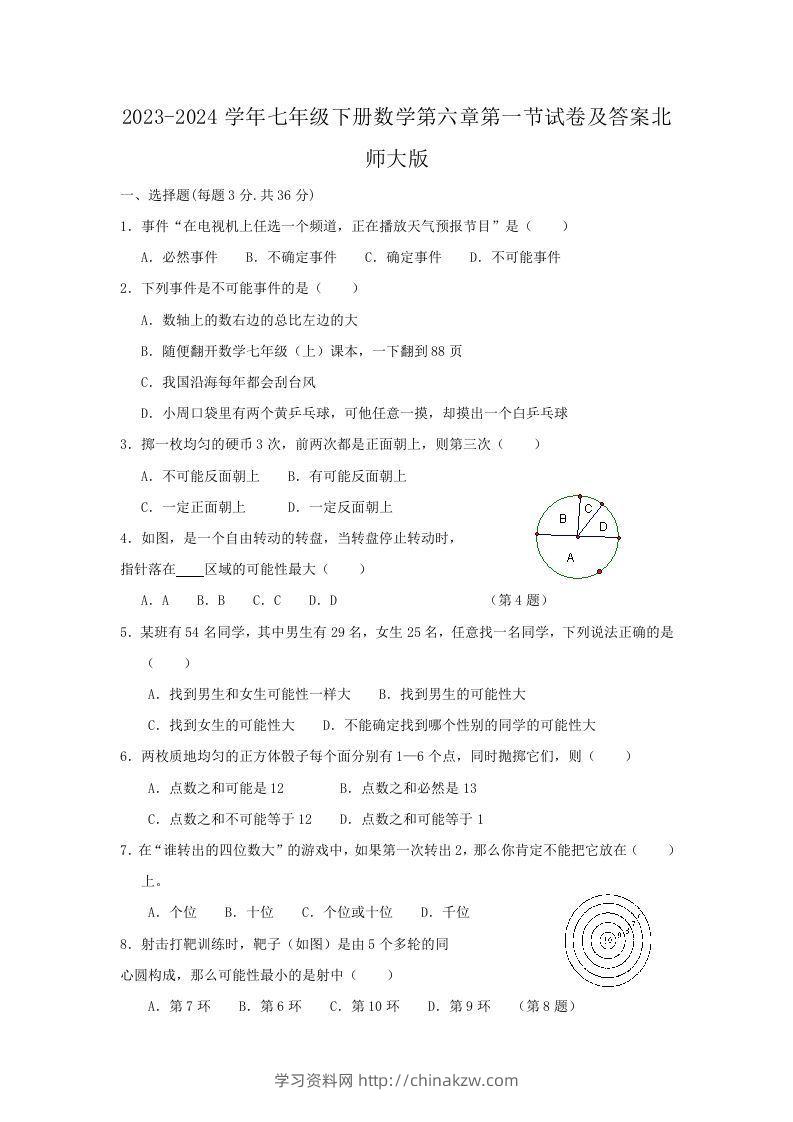 2023-2024学年七年级下册数学第六章第一节试卷及答案北师大版(Word版)-学习资料站