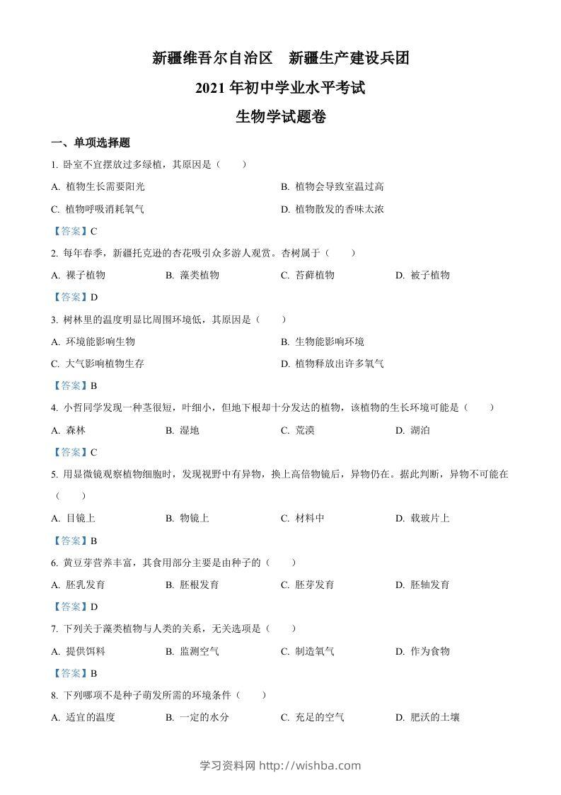 2021年新疆中考生物试卷-学习资料站