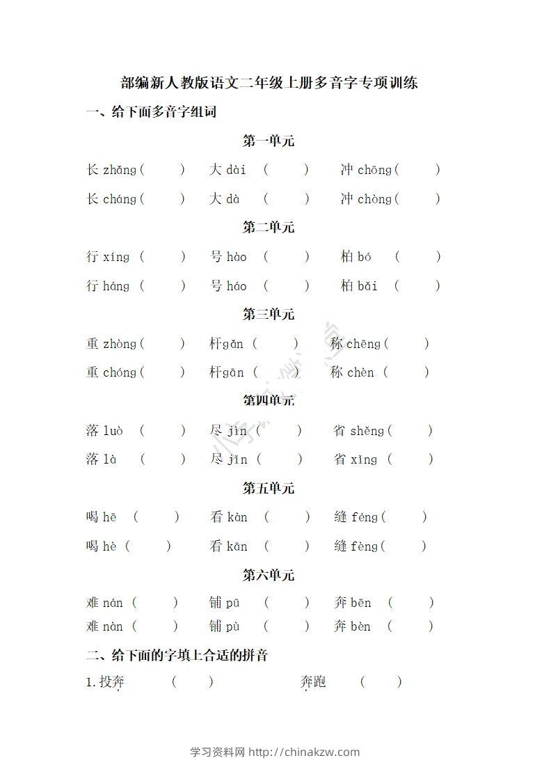 二上语文多音字专项练习-学习资料站