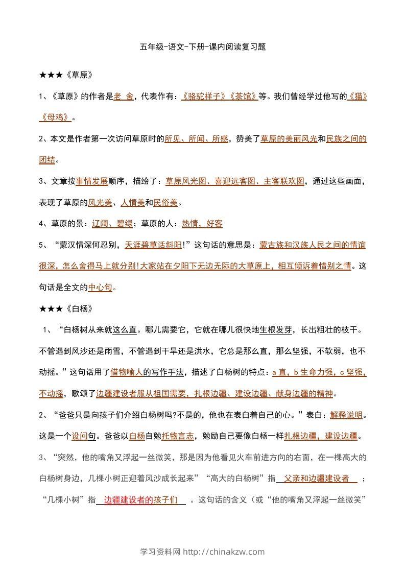 五年级语文下册课内知识点（部编版）-学习资料站