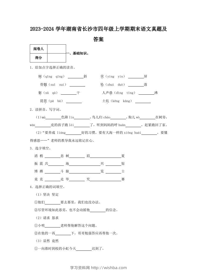 2023-2024学年湖南省长沙市四年级上学期期末语文真题及答案(Word版)-学习资料站