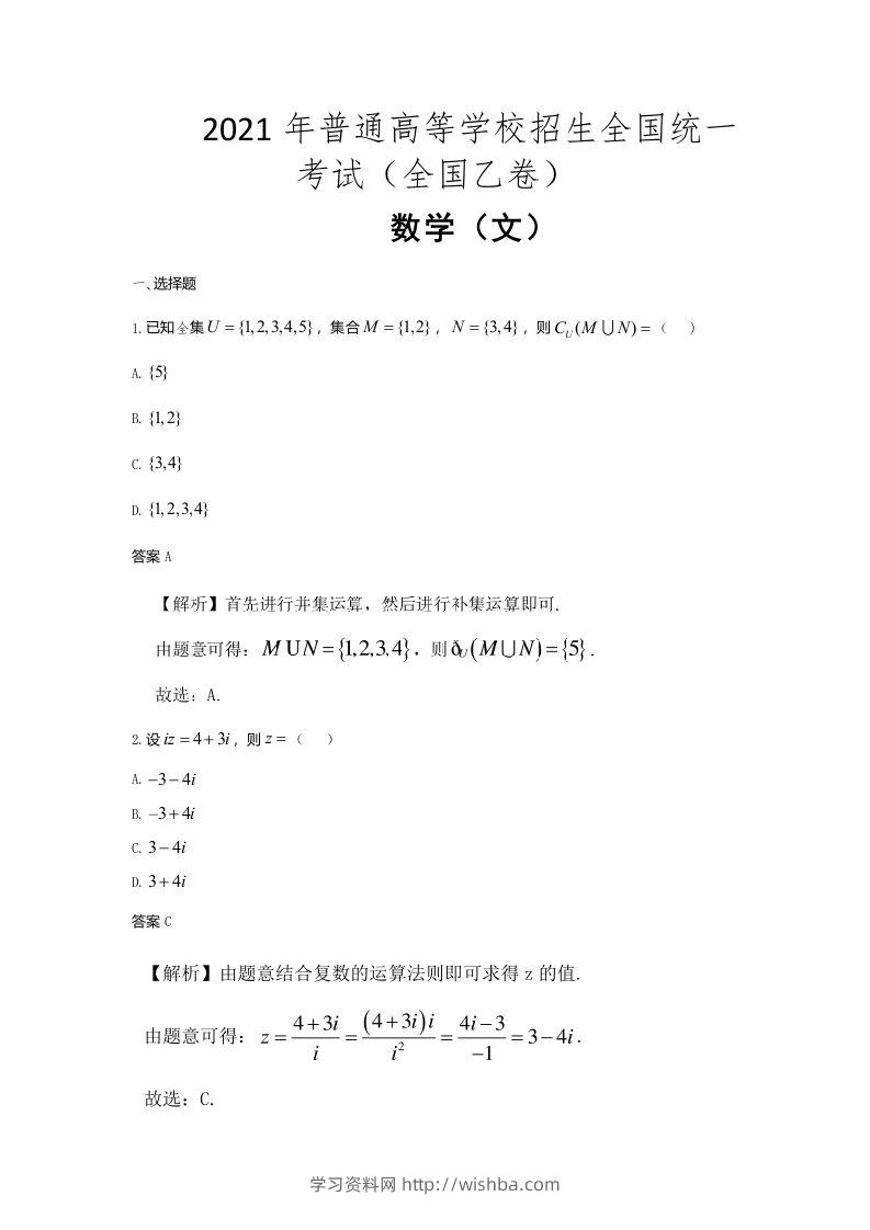 2021年高考数学试卷（文）（全国乙卷）（含答案）-学习资料站