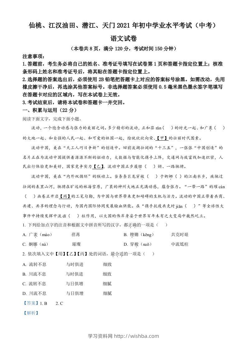 湖北省天门、仙桃、潜江、江汉油田2021年中考语文试题（含答案）-学习资料站