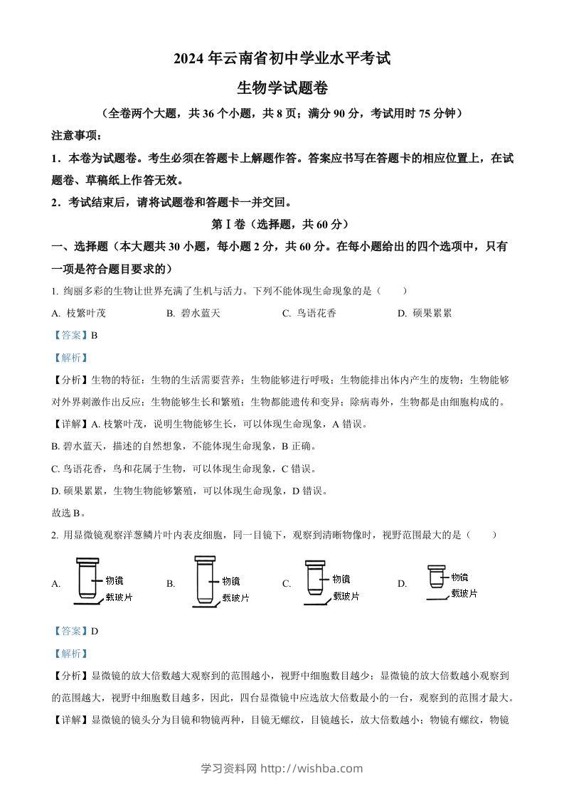 2024年云南省中考生物真题（含答案）-学习资料站