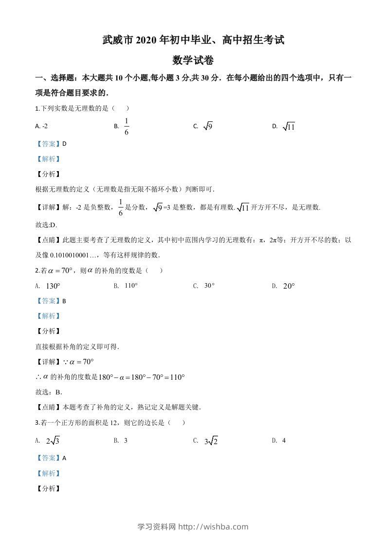 甘肃省武威市2020年中考数学试题（含答案）-学习资料站