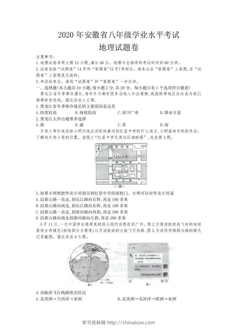 2020安徽省中考地理（含答案）-学习资料站