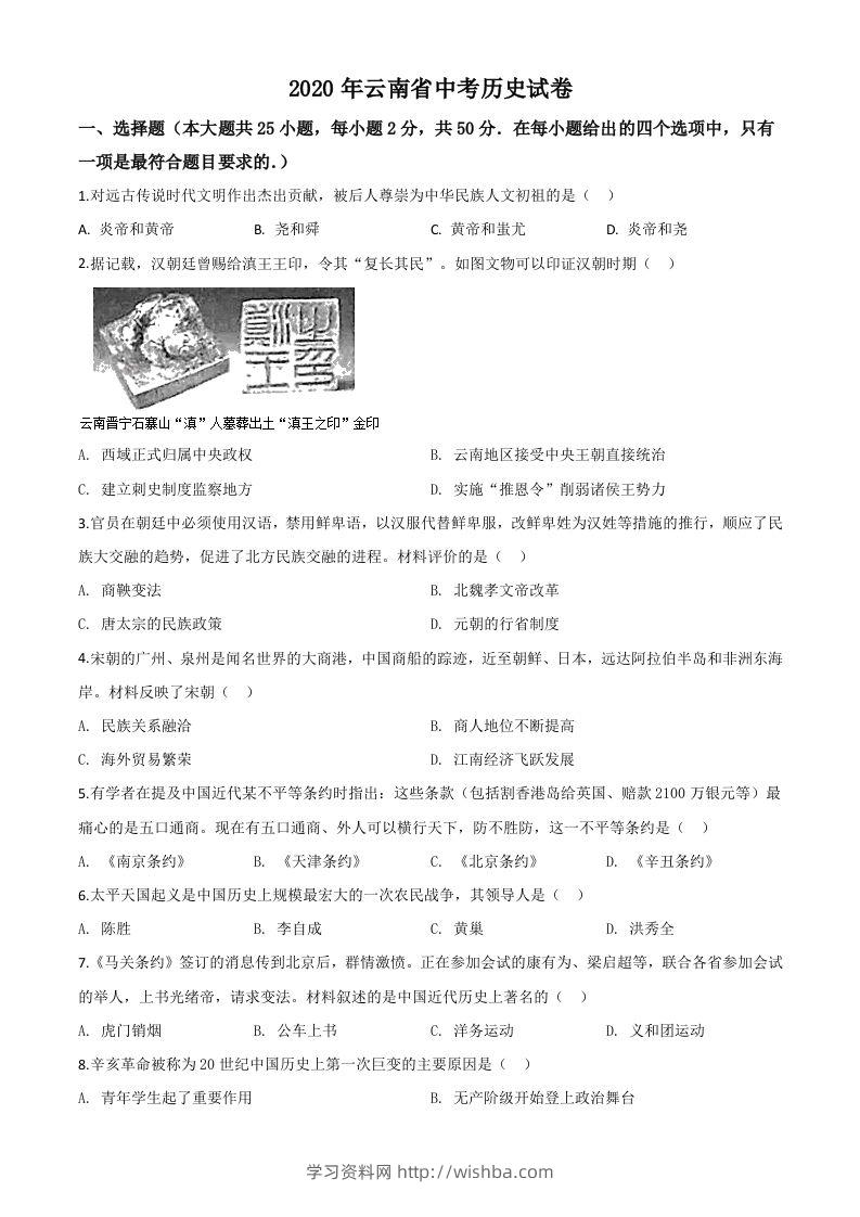 云南省2020年中考历史试题（空白卷）-学习资料站