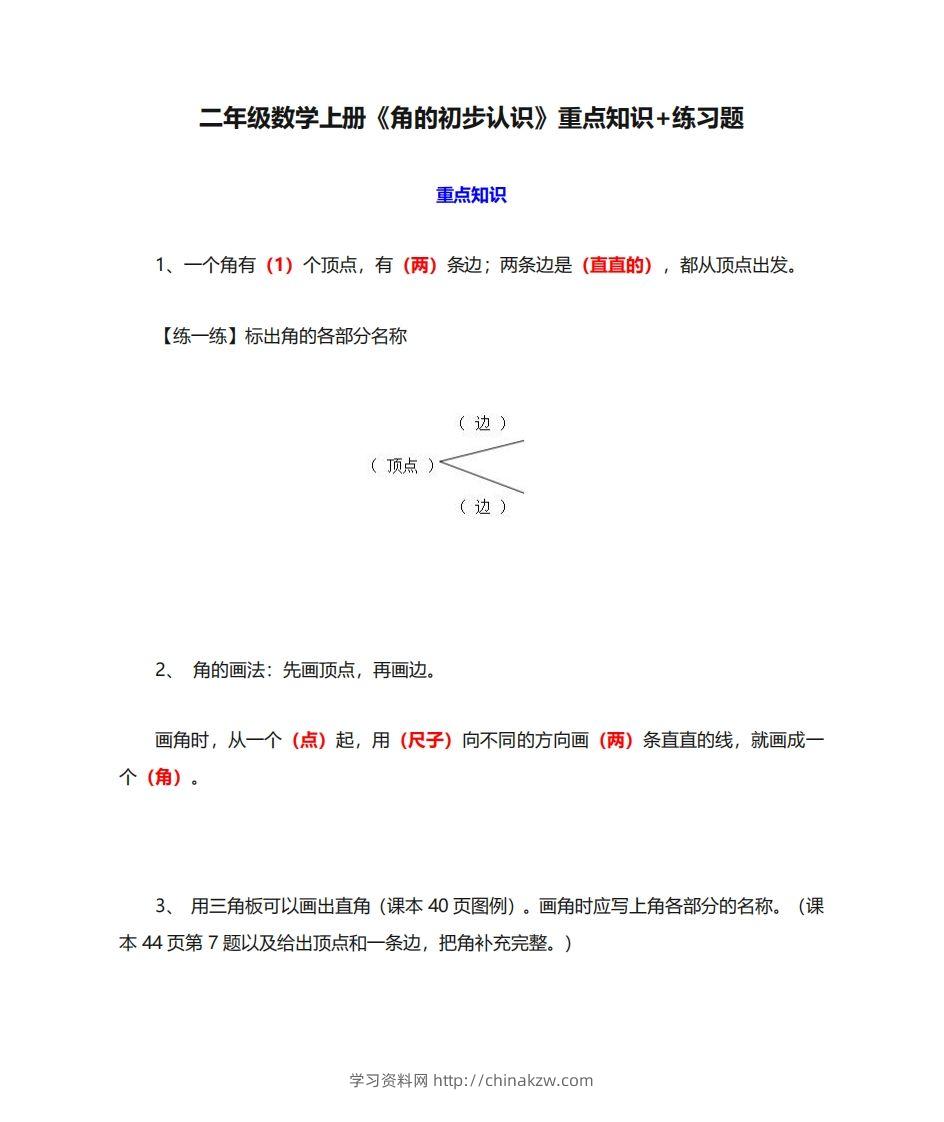 二年级数学上册《角的初步认识》重点知识练习题-学习资料站