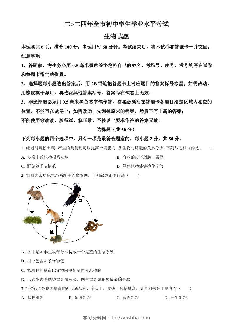 2024年山东省聊城市中考生物试题（空白卷）-学习资料站