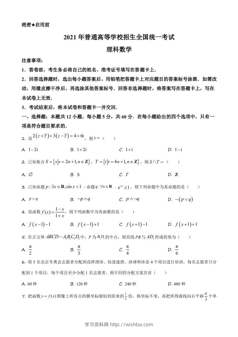 2021年高考数学试卷（理）（全国乙卷）（空白卷）-学习资料站