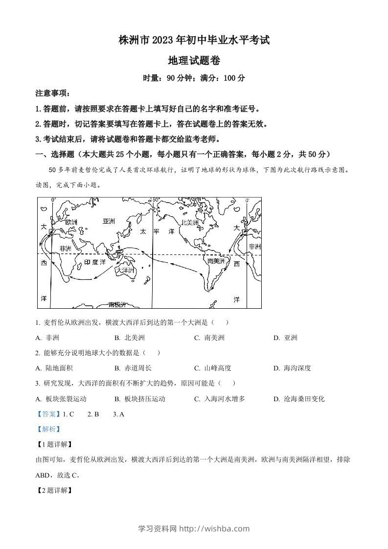 2023年湖南省株洲市中考地理真题（含答案）-学习资料站
