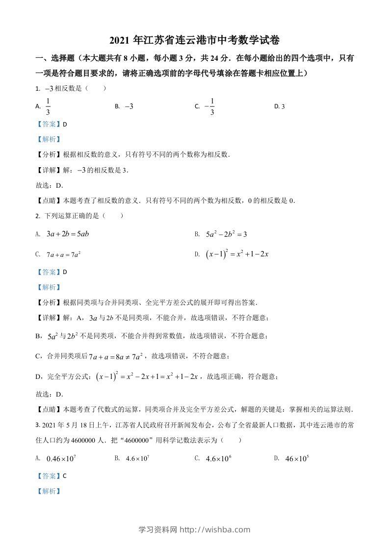江苏省连云港市2021年中考数学真题（含答案）-学习资料站