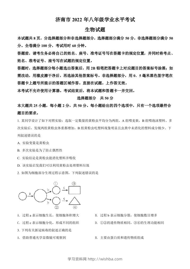 2022年山东省济南市中考生物真题（空白卷）-学习资料站