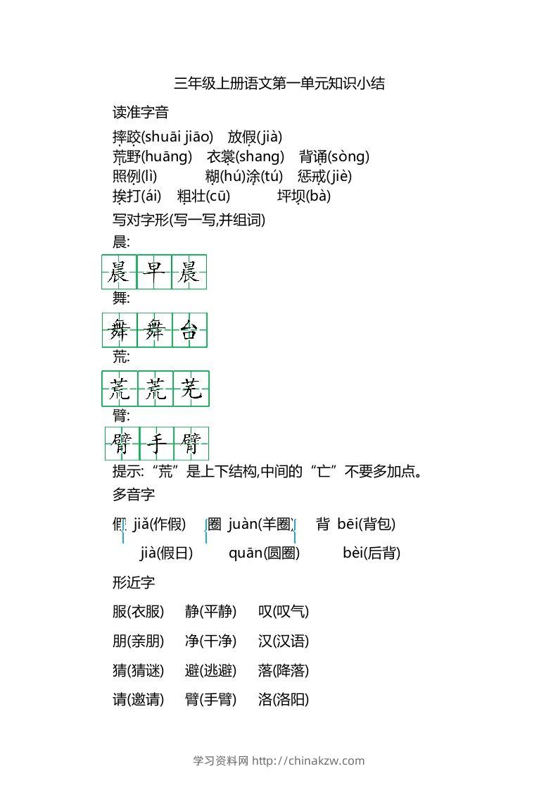三上语文第一单元知识重点-学习资料站