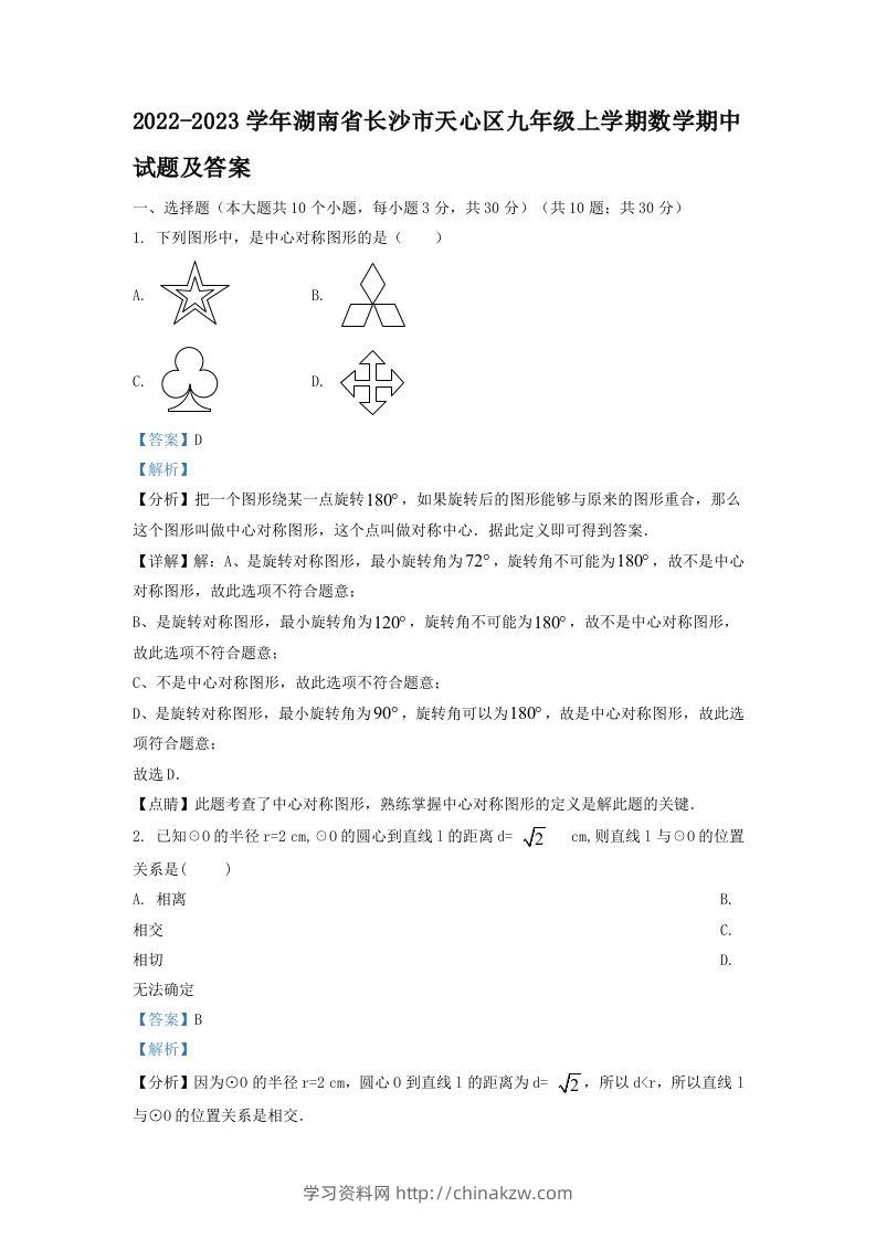 2022-2023学年湖南省长沙市天心区九年级上学期数学期中试题及答案(Word版)-学习资料站