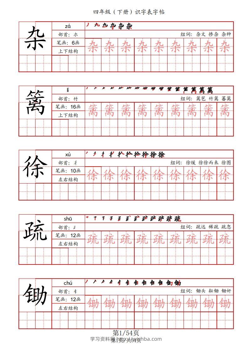 【识字表字帖（笔画+部首+笔顺+组词）】四下语文-学习资料站