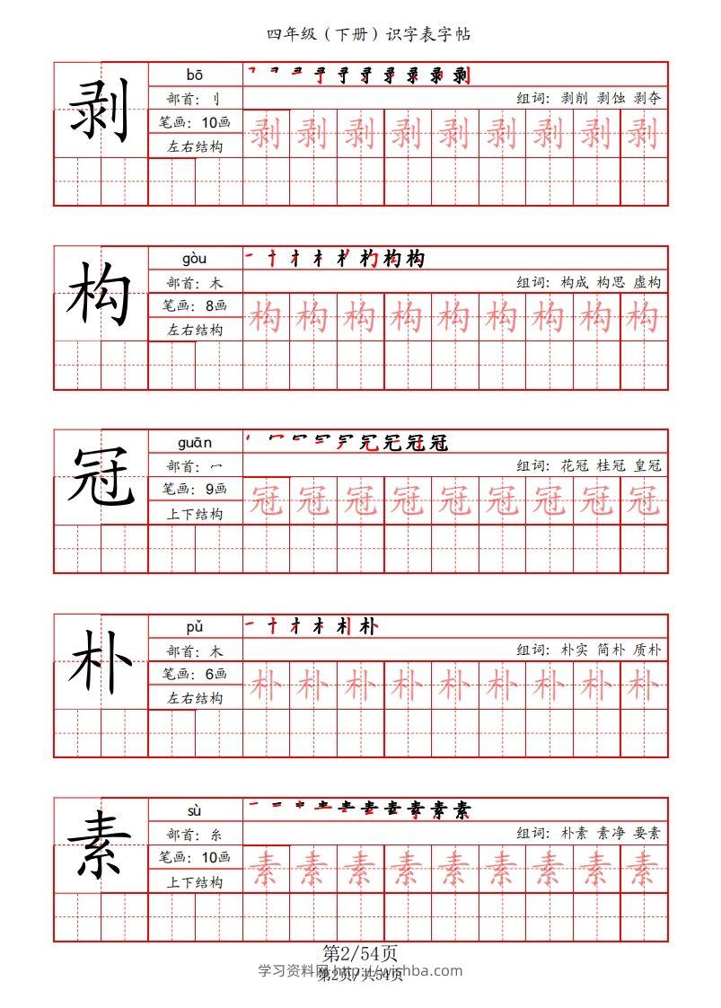 图片[2]-【识字表字帖（笔画+部首+笔顺+组词）】四下语文-学习资料站