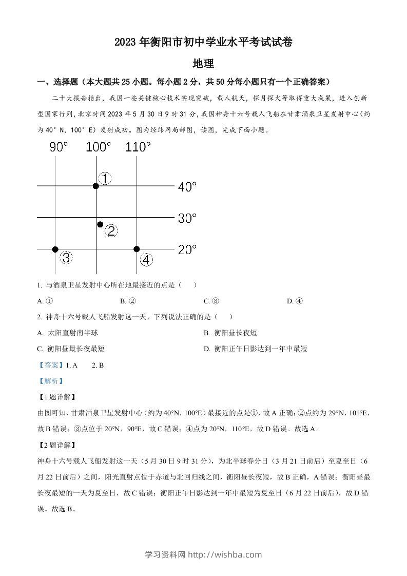 2023年湖南省衡阳市中考地理真题（含答案）-学习资料站