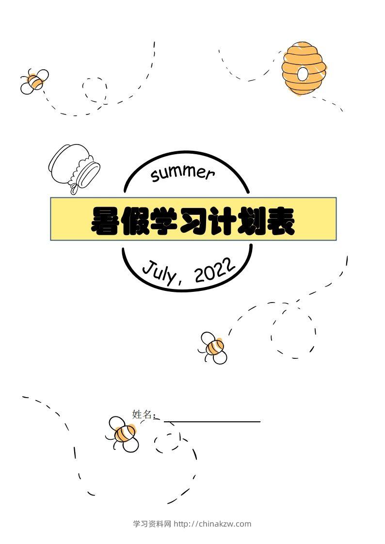 【数学】暑假每日计划表-学习资料站