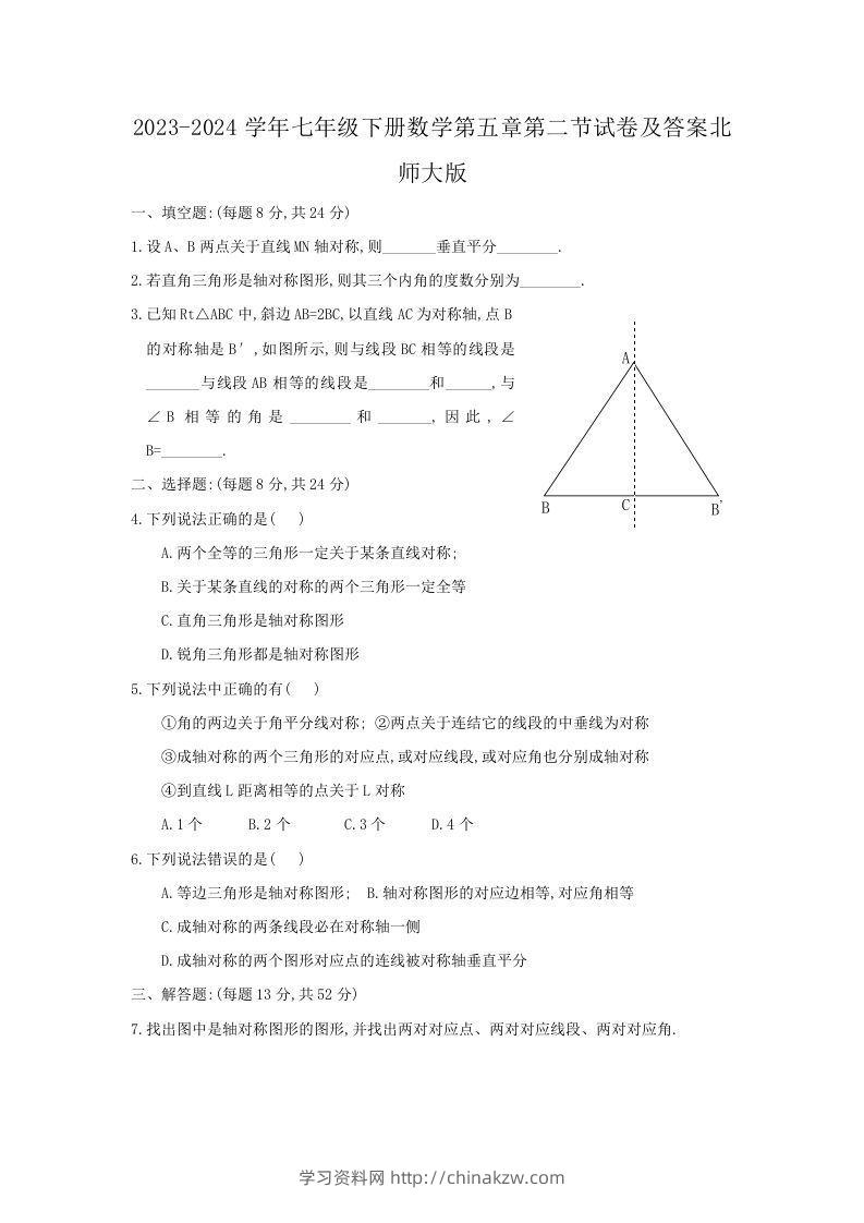 2023-2024学年七年级下册数学第五章第二节试卷及答案北师大版(Word版)-学习资料站