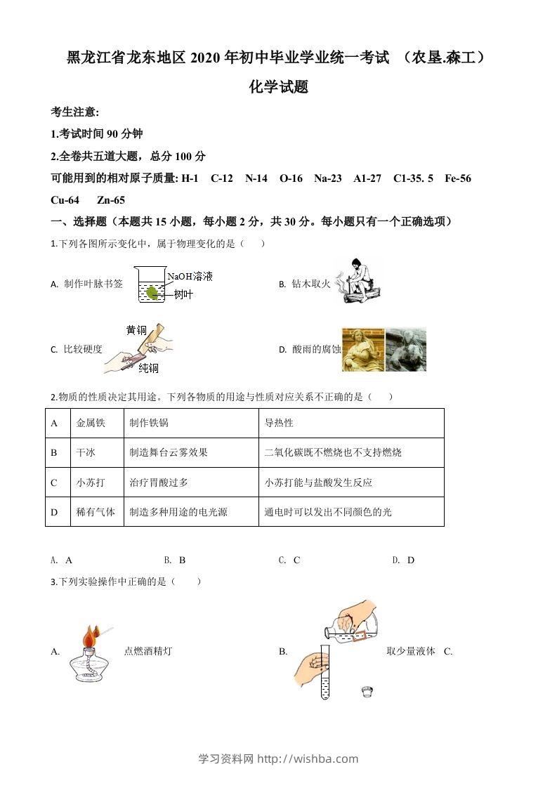 黑龙江省龙东地区2020年中考化学试题(农垦.森工)（空白卷）-学习资料站
