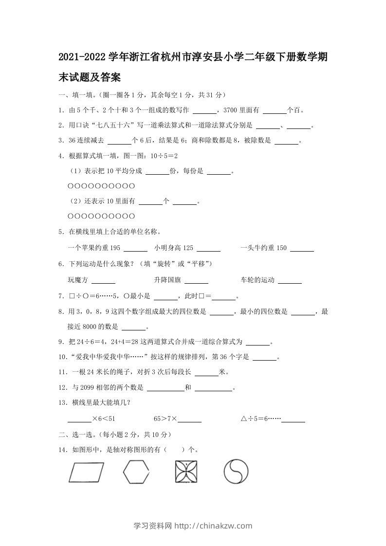 2021-2022学年浙江省杭州市淳安县小学二年级下册数学期末试题及答案(Word版)-学习资料站