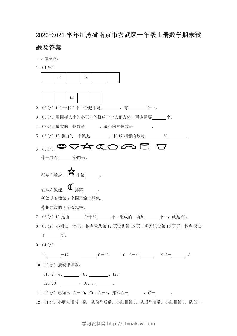 2020-2021学年江苏省南京市玄武区一年级上册数学期末试题及答案(Word版)-学习资料站