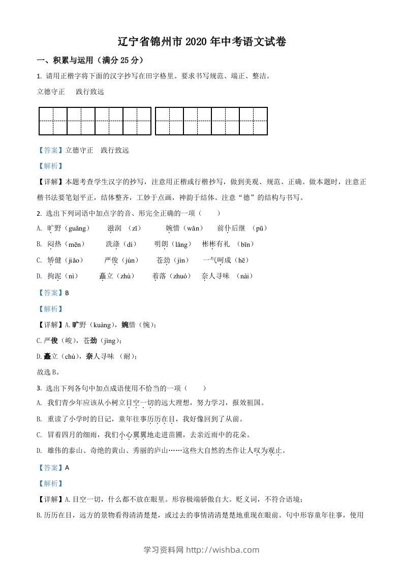 辽宁省锦州市2020年中考语文试题（含答案）-学习资料站