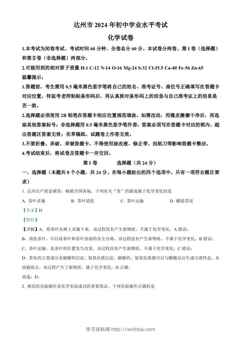 2024年四川省达州市中考化学真题（含答案）-学习资料站