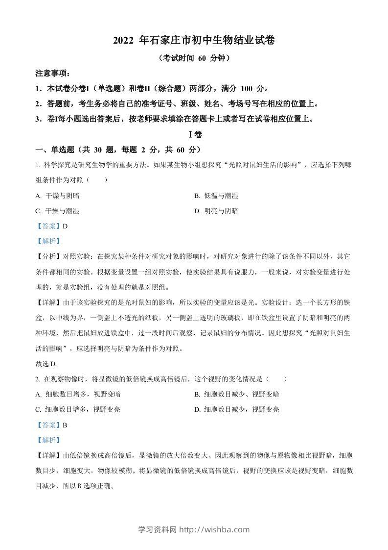 河北省石家庄市2022年会考生物试题（含答案）-学习资料站