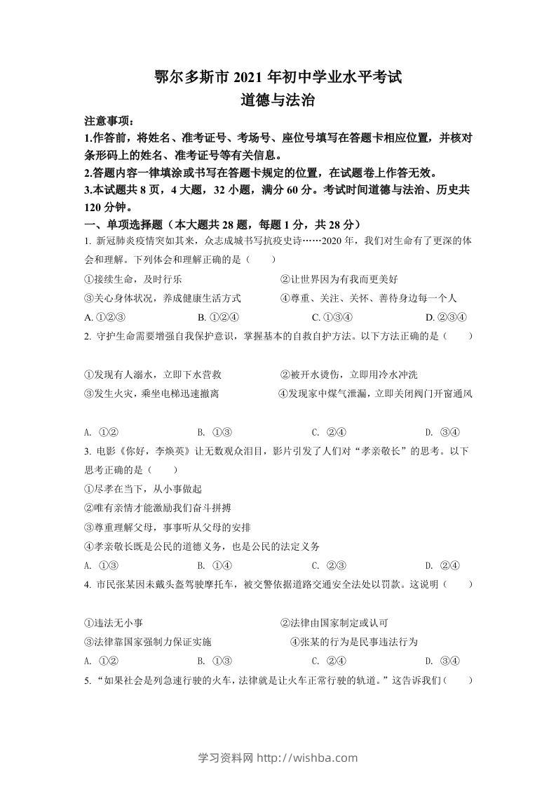 内蒙古鄂尔多斯市2021年中考道法试题（空白卷）-学习资料站