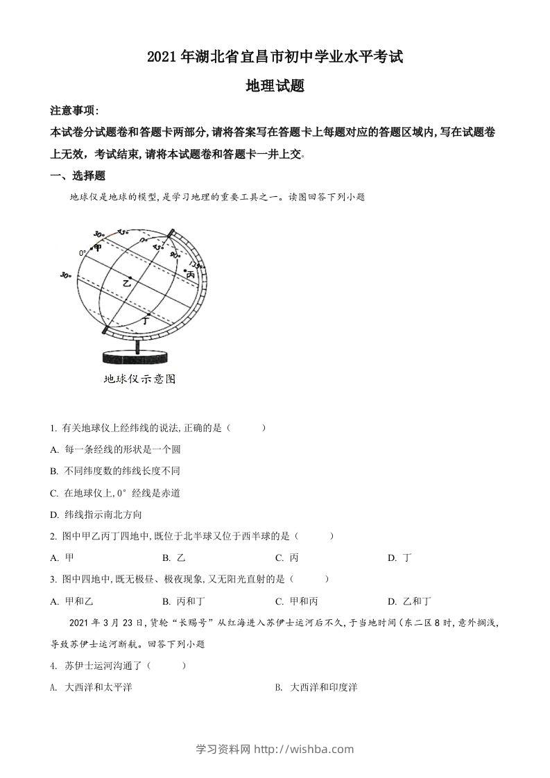湖北省宜昌市2021年中考地理、生物真题（地理部分）（空白卷）-学习资料站