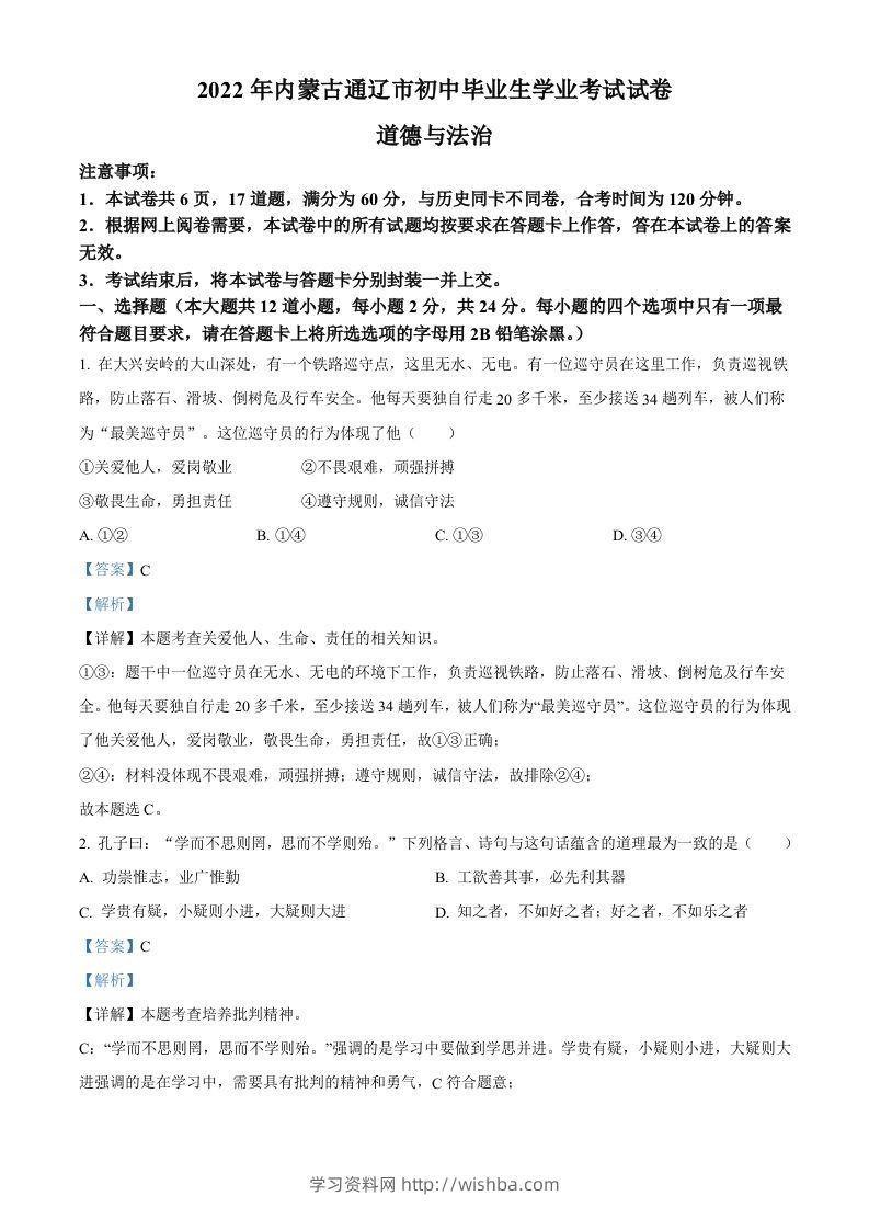 2022年内蒙古通辽市中考道德与法治试题（含答案）-学习资料站