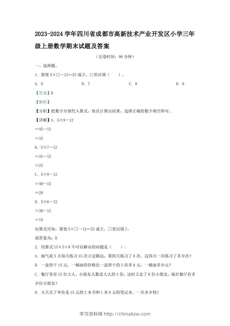 2023-2024学年四川省成都市高新技术产业开发区小学三年级上册数学期末试题及答案(Word版)-学习资料站