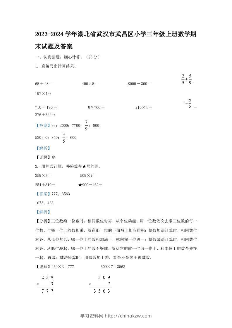 2023-2024学年湖北省武汉市武昌区小学三年级上册数学期末试题及答案(Word版)-学习资料站