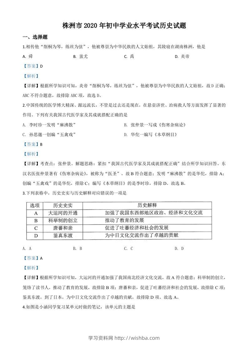 湖南省株洲市2020年中考历史试题（含答案）-学习资料站