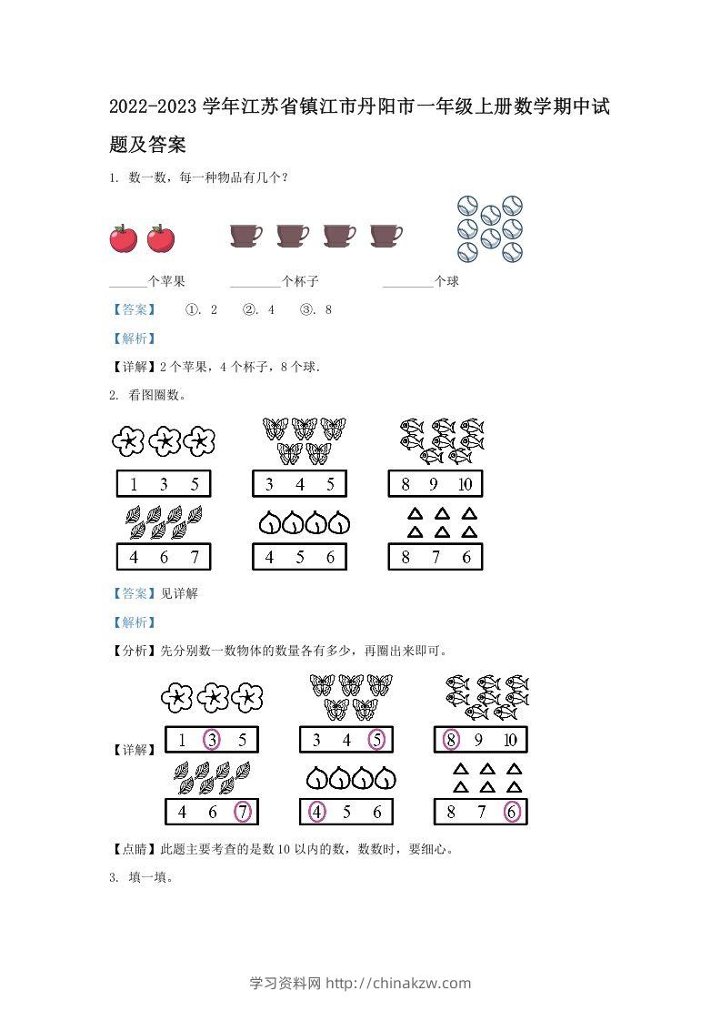 2022-2023学年江苏省镇江市丹阳市一年级上册数学期中试题及答案(Word版)-学习资料站