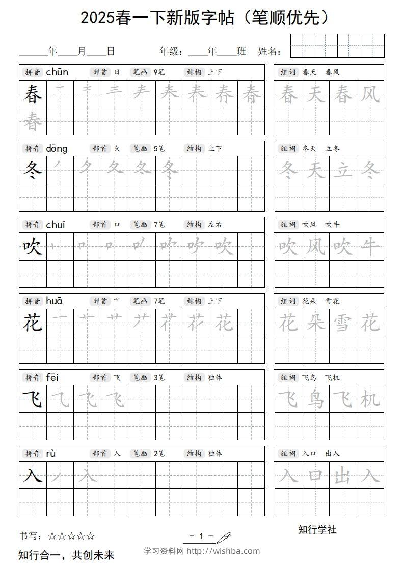 【写字表字帖】一下语文2025新版笔顺-学习资料站