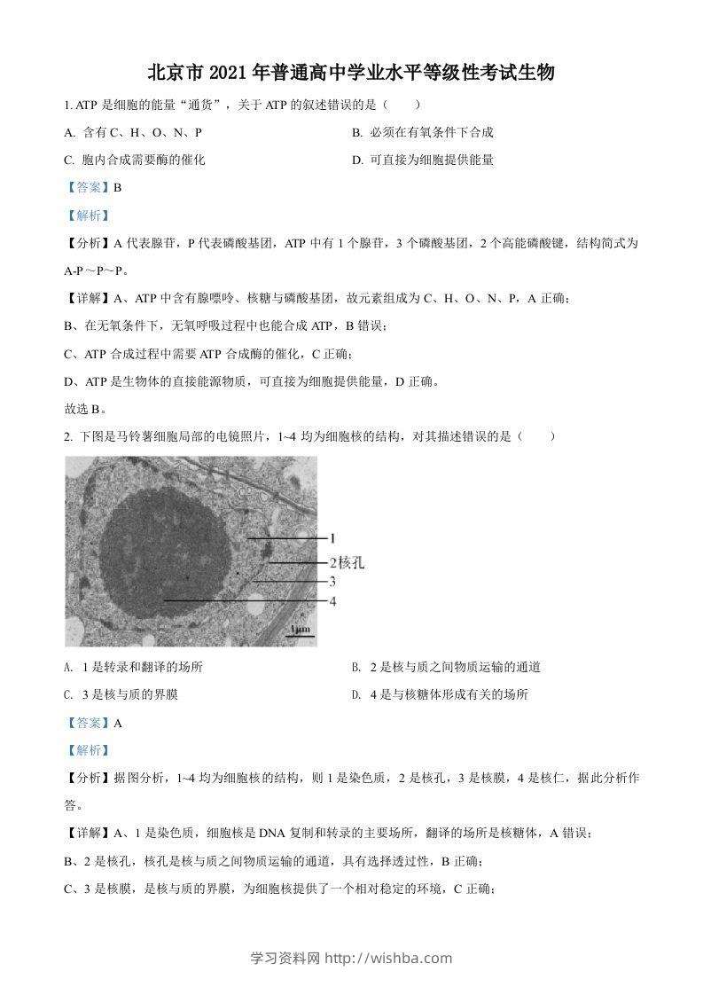 2021年高考生物试卷（北京）（含答案）-学习资料站