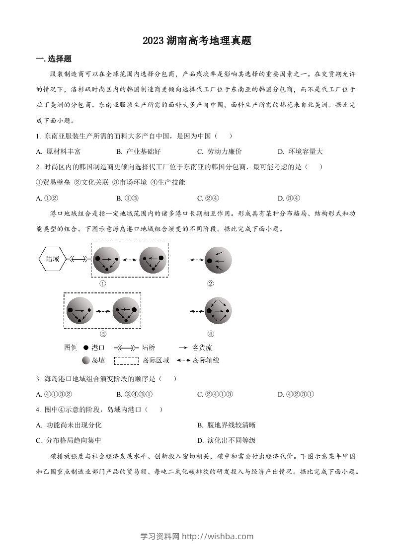 2023年高考地理试卷（湖南）（空白卷）-学习资料站