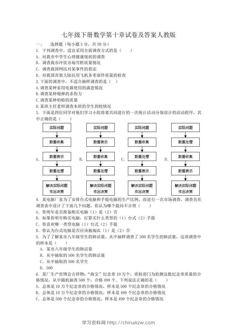 七年级下册数学第十章试卷及答案人教版(Word版)-学习资料站