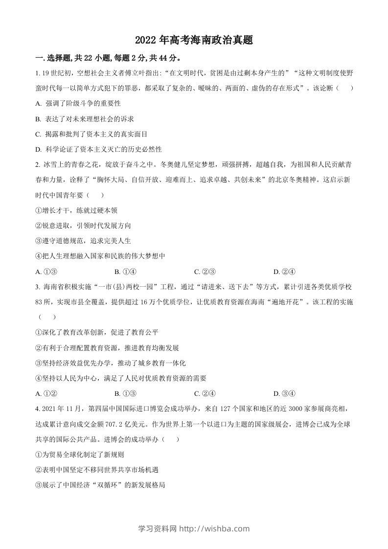 2022年高考政治试卷（海南）（空白卷）-学习资料站