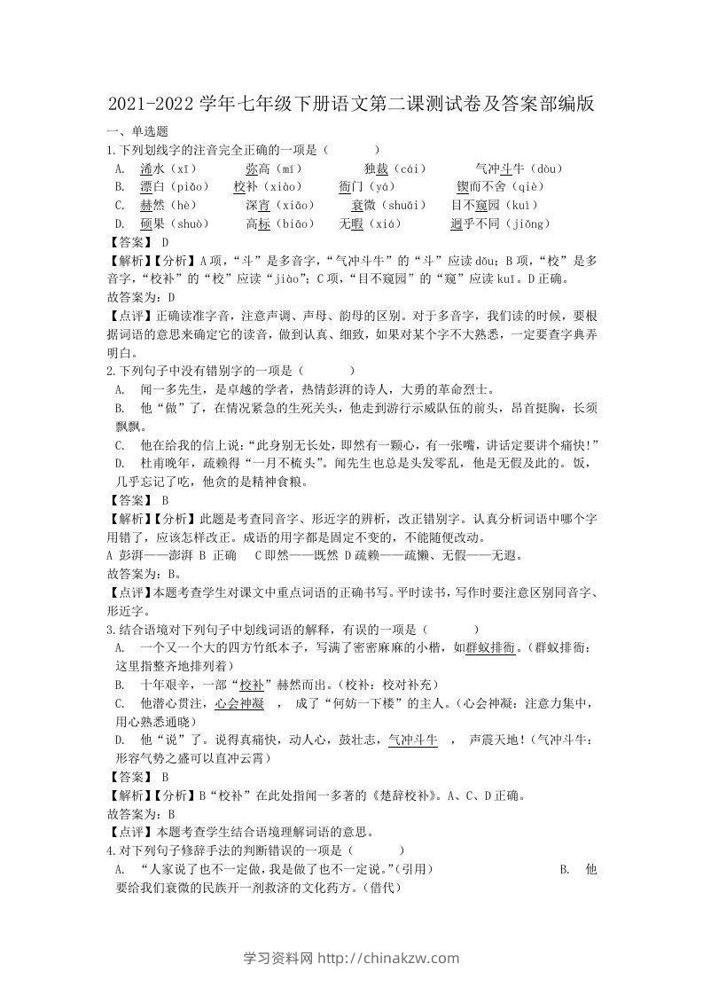 2021-2022学年七年级下册语文第二课测试卷及答案部编版(Word版)-学习资料站