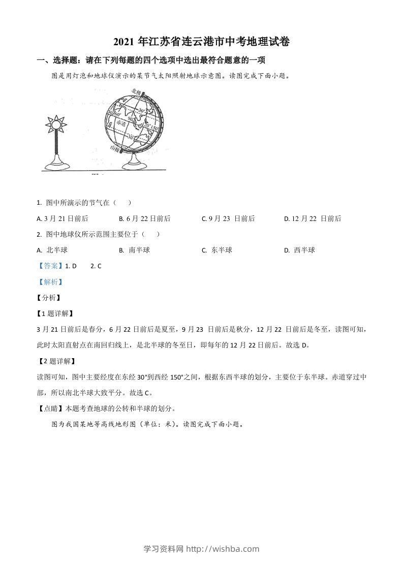 江苏省连云港市2021年中考地理真题（含答案）-学习资料站