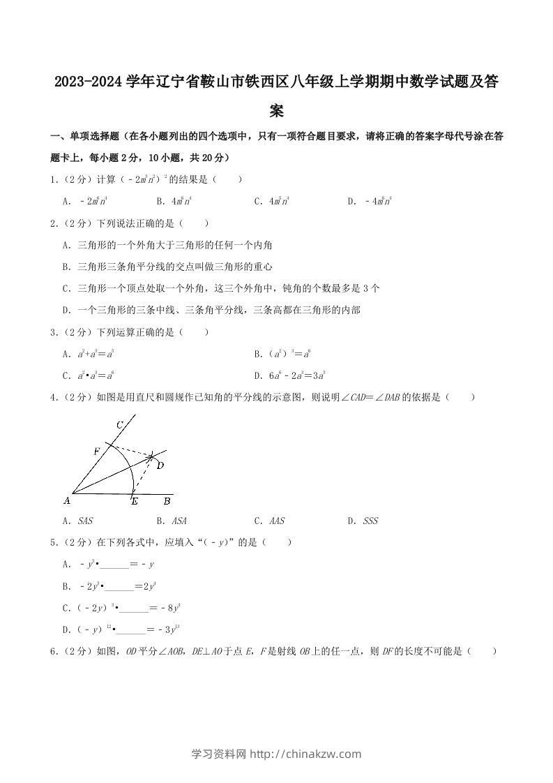 2023-2024学年辽宁省鞍山市铁西区八年级上学期期中数学试题及答案(Word版)-学习资料站