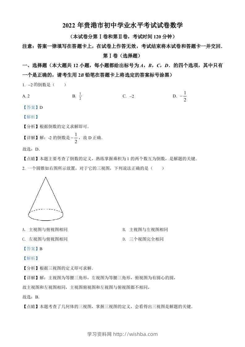 2022年广西贵港市中考数学真题（含答案）-学习资料站